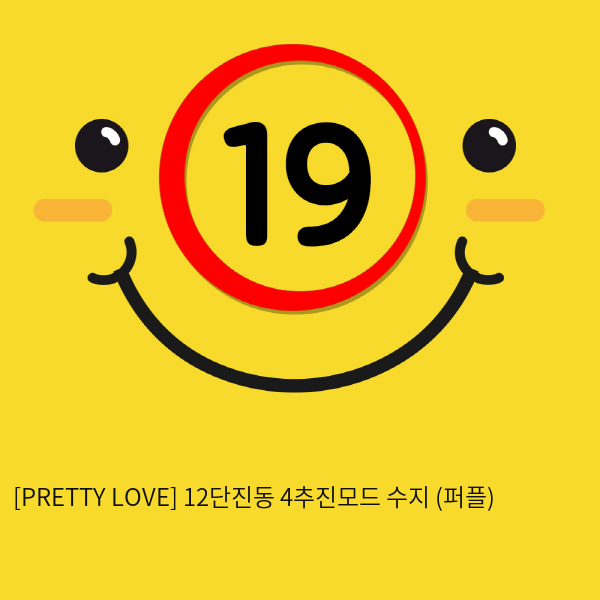 [PRETTY LOVE] 12단진동 4추진모드 수지 (퍼플) (62)