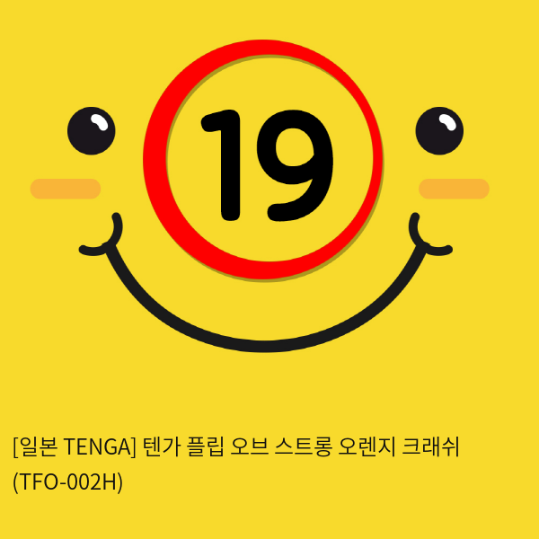 [일본 TENGA] 텐가 플립 오브 스트롱 오렌지 크래쉬 (TFO-002H) (42)