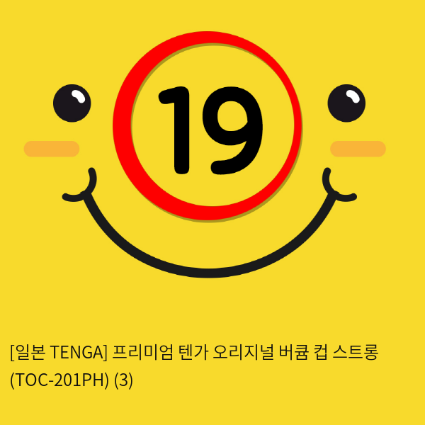 [일본 TENGA] 프리미엄 텐가 오리지널 버큠 컵 스트롱 (TOC-201PH) (3) 신제품