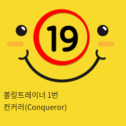 볼링트레이너 1번 컨커러(Conqueror)