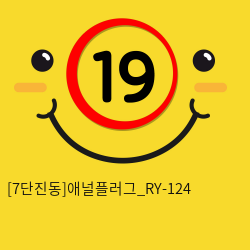 [7단진동]애널플러그_RY-124