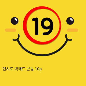 엔시토 빅헤드 콘돔 10p