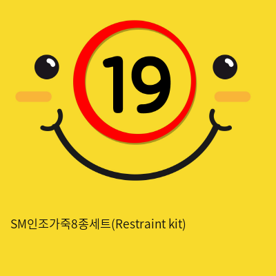 SM인조가죽8종세트(Restraint kit) - 색상 렌덤 발송