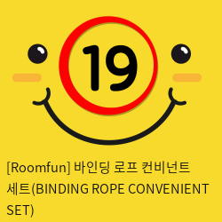 [Roomfun] 바인딩 로프 컨비넌트 세트(BINDING ROPE CONVENIENT SET)