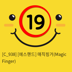 [에스핸드] 매직핑거(Magic Finger)