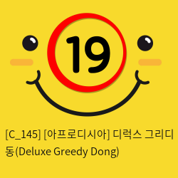 [아프로디시아] 디럭스 그리디 동(Deluxe Greedy Dong)