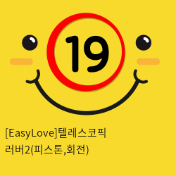 [EasyLove]텔레스코픽 러버2(피스톤,회전)