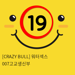 [CRAZY BULL] 워터섹스 007고교생신부