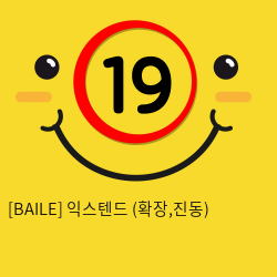 [BAILE] 익스텐드 (확장,진동)