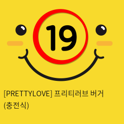 [PRETTYLOVE] 프리티러브 버거 (충전식)