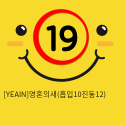 [YEAIN]영혼의새(흡입10진동12)