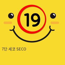 7단 세코 SECO