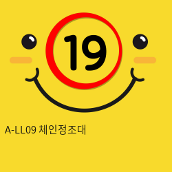 A-LL09 체인정조대