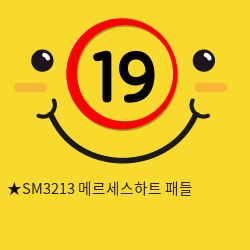 ★SM3213 메르세스하트 패들