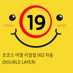 코코스 아델 리얼힙 002 자동 (DOUBLE LAYER)