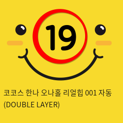 코코스 한나 오나홀 리얼힙 001 자동 (DOUBLE LAYER)