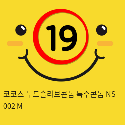 코코스 누드슬리브콘돔 특수콘돔 NS 002 M