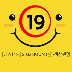 [에스핸드] S032 BOOM (붐)-색상랜덤