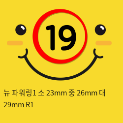 뉴 파워링1 소 23mm 중 26mm 대 29mm R1