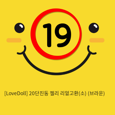 [LoveDoll] 20단진동 젤리 리얼고환(소) (브라운)