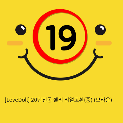 [LoveDoll] 20단진동 젤리 리얼고환(중) (브라운)