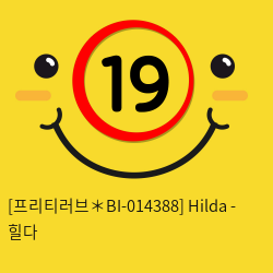 [프리티러브＊BI-014388] Hilda - 힐다