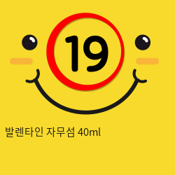 발렌타인 자무섬 40ml