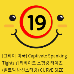 [그레이-미국] Captivate Spanking Tights 캡티베이트 스팽킹 타이츠 (밑트임 반신스타킹) CURVE SIZE