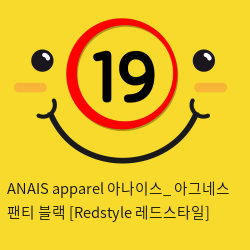 ANAIS apparel 아나이스_ 아그네스 팬티 블랙 [Redstyle 레드스타일]