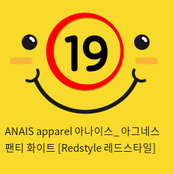 ANAIS apparel 아나이스_ 아그네스 팬티 화이트 [Redstyle 레드스타일]