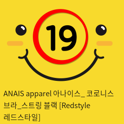 ANAIS apparel 아나이스_ 코로니스 브라_스트링 블랙 [Redstyle 레드스타일]