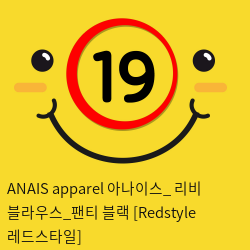 ANAIS apparel 아나이스_ 리비 블라우스_팬티 블랙 [Redstyle 레드스타일]