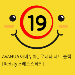 AVANUA 아바누아_ 로레타 세트 블랙 [Redstyle 레드스타일]