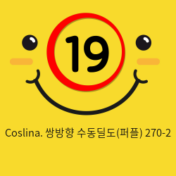 Coslina. 쌍방향 수동딜도(퍼플) 270-2