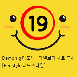 Demoniq 데모닉_ 페넬로페 세트 블랙 [Redstyle 레드스타일]