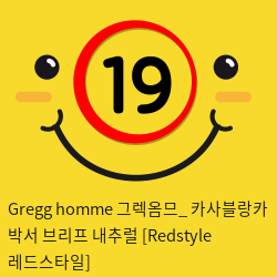 Gregg homme 그렉옴므_ 카사블랑카 박서 브리프 내추럴 [Redstyle 레드스타일]