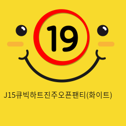 J15큐빅하트진주오픈팬티(화이트)