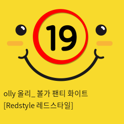 olly 올리_ 볼가 팬티 화이트 [Redstyle 레드스타일]