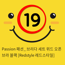 Passion 패션_ 브리다 세트 위드 오픈 브라 블랙 [Redstyle 레드스타일]