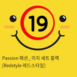 Passion 패션_ 리지 세트 블랙 [Redstyle 레드스타일]