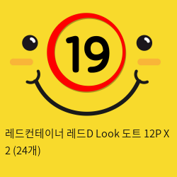 레드컨테이너 레드D Look 도트 12P X 2 (24개)