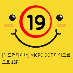 [레드컨테이너] MICRO DOT 마이크로 도트 12P