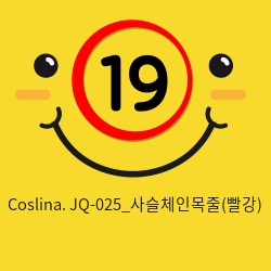 Coslina. JQ-025_사슬체인목줄(빨강)