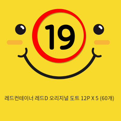 레드컨테이너 레드D 오리지널 도트 12P X 5 (60개)