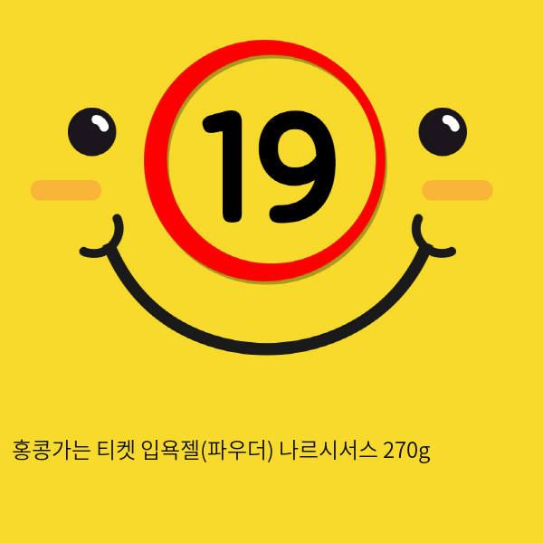 홍콩가는 티켓 입욕젤(파우더) 나르시서스 270g