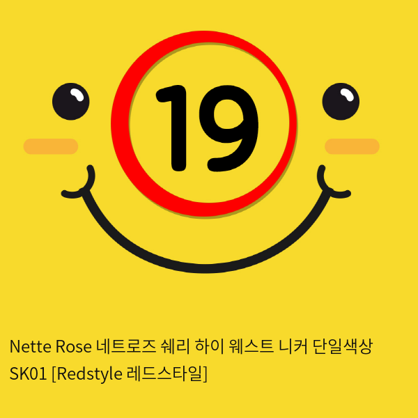 Nette Rose 네트로즈  쉐리 하이 웨스트 니커 단일색상 SK01 [Redstyle 레드스타일]