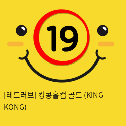 킹콩홀컵 골드 (KING KONG)