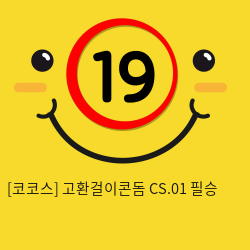 코코스 고환걸이콘돔 CS.01 필승