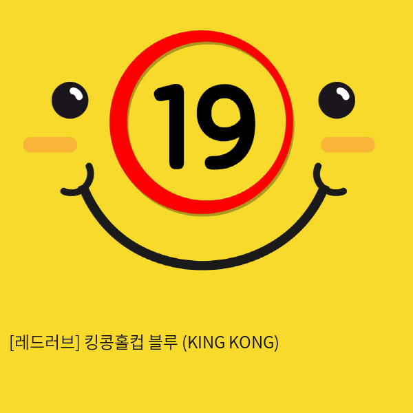 킹콩홀컵 블루 (KING KONG)