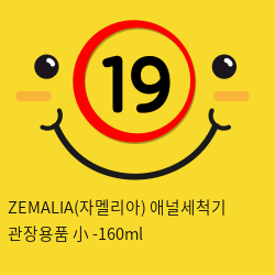 ZEMALIA(자멜리아) 애널세척기 관장용품 小 -160ml